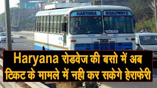 Haryana रोडवेज की बसो में होगा ये फॉर्मूला, अब टिकट के मामले में नही कर सकेंगे हेराफेरी