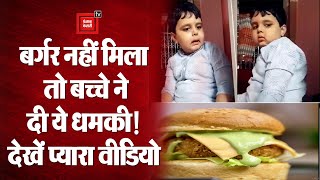 Burger के लिए बच्चे की ऐसी नाराजगी, Social Media पर Viral हुआ ये प्यारा Video!