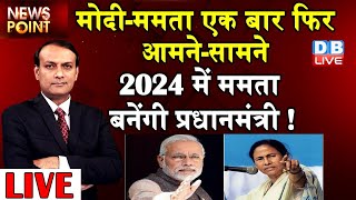 2024 में Mamata Banerjee बनेंगी PM ! PM Modi | dblive rajiv ji | News Point | DBLIVE