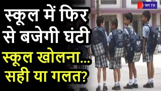 Khas Khabar | Rajasthan Government | स्कूल में फिर से बजेगी घंटी, भाजपा ने निर्णय पर उठाए सवाल