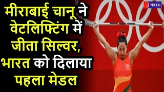 #MirabaiChanu #Olympics  | मीराबाई चानू ने वेटलिफ्टिंग में जीता सिल्वर, India  को दिलाया पहला Medal