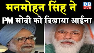 Manmohan Singh ने PM Modi को दिखाया आईना | गिरती अर्थव्यवस्था को लेकर सरकार को घेरा | DBLIVE