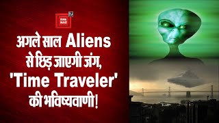 पृथ्वी पर अगले साल आएंगे Aliens, Time Traveler ने की भीषण जंग की भविष्यवाणी!