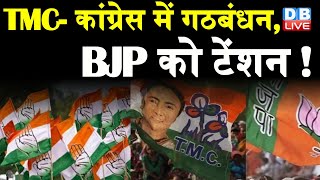 TMC- Congress में गठबंधन, BJP को टेंशन  ! ममता और Sonia Gandhi  में होगी दोस्ती ? #DBLIVE