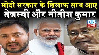 Modi सरकार के खिलाफ साथ आए Tejashwi और Nitish Kumar | Nitish बोले- SC/ST के साथ OBC भी गिने सरकार |