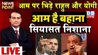 Rahul Gandhi की Mango Politics | Rahul Gandhi Vs Yogi Adityanath | UP Politics | News Point dblive