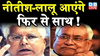 Nitish Kumar-Lalu Prasad Yadav आएंगे फिर से साथ ! दो मुद्दों पर BJP के खिलाफ Nitish Kumar | DBLIVE