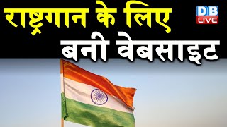 राष्ट्रगान के लिए बनी वेबसाइट | PM Modi ने Mann Ki Baat में बापू को किया याद | DBLIVE