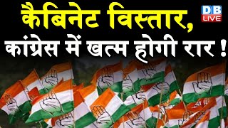 कैबिनेट विस्तार, Congress में खत्म होगी रार ! Rajasthan में मंत्रिमंडल फेरबदल की अटकलें | DBLIVE