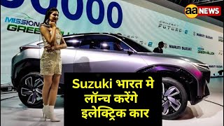 Suzuki will launch electric car in India, Suzuki EV, भारत मे लॉन्च करेंगे इलेक्ट्रिक कार