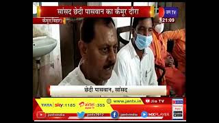 Kaimur News | MP Chhedi Paswan का कैमूर दौरा, सरकार ने 80 करोड़ लोगों दिया निशुल्क अनाज
