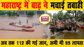 महाराष्ट्र  में बाढ़ ने मचाई तबाही | अब तक 112 की गई जान | अभी भी 99 लापता