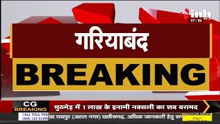 Chhattisgarh News || Gariaband, 204 नग हीरे के साथ तस्कर गिरफ्तार
