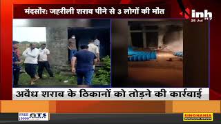 Madhya Pradesh News || Mandsaur, जहरीली शराब पीने से 3 लोगों की मौत