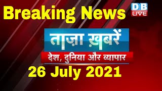 Breaking news | india news | समाचार, ख़बर | latest news hindi, top news | taza khabar | DBLIVE