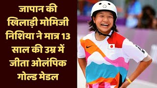 जापान की खिलाड़ी मोमिजी निशिया ने मात्र 13 साल की उम्र में जीता ओलंपिक गोल्ड मेडल  | Catch Hindi
