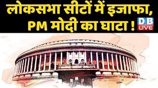 लोकसभा सीटों में इजाफा, PM Modi का घाटा ! | Congress नेता Manish Tewari का दावा | congress news