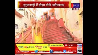 UP CM Yogi Adityanath LIVE | अयोध्या के हनुमानगढ़ी में दर्शन कर रहे सीएम योगी