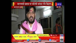 Varanasi News | प्रवास पर BJP MP Ravi Kishan, प्रेस वार्ता कर विपक्ष पर बोला हमला | JAN TV