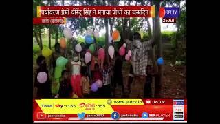 Balod | Environment lover Virendra Singh ने बंजर भूमि पर लगाए 18 वर्ष पूर्व पौधों का मनाया जन्मदिन