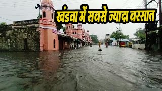 बरसात से पानी पानी हुआ khandwa, देखिये शहर के अलग अलग हिस्सों में पानी से आई मुसीबत के नजारे
