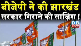 BJP ने की झारखंड सरकार गिराने की साज़िश ! | मध्यप्रदेश, कर्नाटक के बाद अब झारखण्ड पर नज़र | DBLIVE