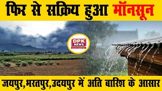 Rajasthan : फिर से सक्रिय Monsoon | जयपुर, भरतपुर, कोटा, उदयपुर में अति बारिश के आसार