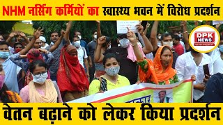राजस्थान नर्सिंग संघ :  वेतन बढ़ाने को लेकर NHM नर्सिंग कर्मियों का स्वास्थ्य भवन में विरोध प्रदर्शन