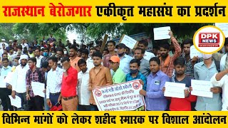 राजस्थान बेरोजगार एकीकृत महासंघ अध्यक्ष उपेन यादव के नेतृत्व में हुआ विरोध प्रदर्शन