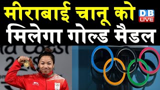 Tokyo Olympics : Mirabai Chanu को मिलेगा गोल्ड मैडल ! | Chinese athlete who | weightlifting | DBLIVE