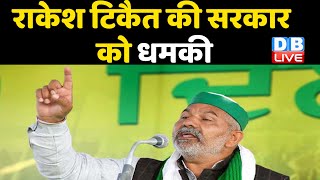 Rakesh Tikait की सरकार को धमकी | farmers protest | kisan andolan  | Rahul Gandhi | dblive