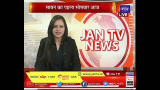 Varanasi (UP) News | सावन का पहला सोमवार, जयकारों से गूंज रहे शिवालय | JAN TV