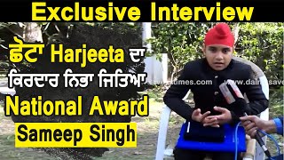 Exclusive Interview : ਛੋਟਾ Harjeeta ਦਾ ਕਿਰਦਾਰ ਨਿਭਾ ਜਿਤਿਆ National Award | Sameep Singh