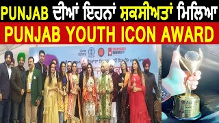 Punjab ਦੀਆਂ ਇਹਨਾਂ ਸ਼ਕਸੀਅਤਾਂ ਮਿਲਿਆ Punjab Youth Icon Award | Ammy Virk | Satinder Sartaaj | Sargun