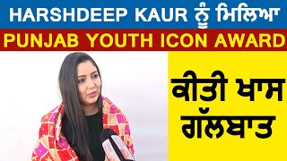 Harshdeep Kaur ਨੂੰ ਮਿਲਿਆ Punjab Youth Icon Award, ਕੀਤੀ ਖਾਸ ਗੱਲਬਾਤ | Dainik Savera