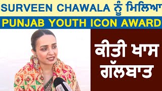 Surveen Chawala ਨੂੰ ਮਿਲਿਆ Punjab Youth Icon Award, ਕੀਤੀ ਖਾਸ ਗੱਲਬਾਤ | Dainik Savera