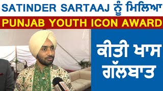 Satinder Sartaaj ਨੂੰ ਮਿਲਿਆ Punjab Youth Icon Award, ਕੀਤੀ ਖਾਸ ਗੱਲਬਾਤ | Dainik Savera