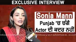 Exclusive Interview : Sonia Mann : Punjab 'ਚ ਚੰਗੇ Actor ਦੀ ਕਦਰ ਨਹੀਂ | Dainik Savera