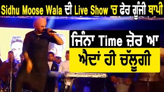Sidhu Moose Wala ਦੀ Live Show 'ਚ ਫੇਰ ਗੂੰਜੀ ਥਾਪੀ | ਜਿੰਨਾ Time ਜ਼ੋਰ ਆ ਐਦਾਂ ਹੀ ਚੱਲੂਗੀ | Dainik Savera