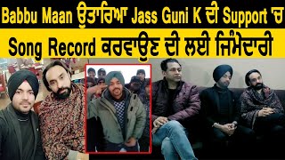 Babbu Maan ਉਤਰੇ Jass Guni K ਦੀ Support ਚ Song Record ਕਰਵਾਉਣ ਦੀ ਲਈ ਜਿੰਮੇਦਾਰੀ | Dainik Savera