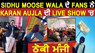 Sidhu Moose Wala ਦੇ Fans ਨੇ Karan Aujla ਦੀ Live Show "ਚ ਠੋਕੀ ਮੰਜੀ | Dainik Savera