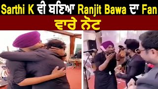 Sarthi K ਵੀ ਬਣਿਆ Ranjit Bawa ਦਾ Fan ਵਾਰੇ ਨੋਟ | Dainik Savera