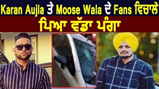 Karan Aujla ਤੇ Sidhu Moose Wala ਦੇ Fans ਵਿਚਾਲੇ ਪਿਆ ਵੱਡਾ ਪੰਗਾ | Viral Video | Dainik Savera