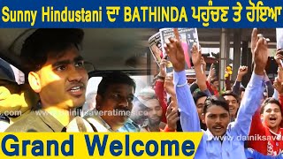 Sunny Hindustani ਦਾ Bathinda ਪਹੁੰਚਣ ਤੇ ਹੋਇਆ Grand Welcome | Dainik Savera