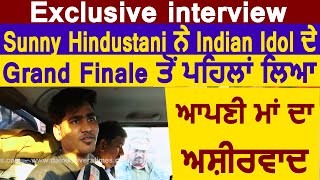 Sunny Hindustani ਨੇ Indian Idol ਦੇ Grand Finale ਤੋਂ ਪਹਿਲਾਂ ਲਿਆ ਆਪਣੀ ਮਾਂ ਦਾ ਅਸ਼ੀਰਵਾਦ | Dainik Savera