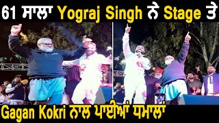 61 ਸਾਲਾ Yograj Singh ਨੇ Stage ਤੇ Gagan Kokri ਨਾਲ ਪਾਈਆਂ ਧਮਾਲਾਂ | Dainik Savera