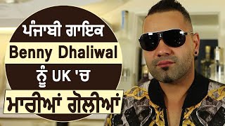 Exclusive Breaking: UK में Punjabi Singer Benny Dhaliwal को नकाबपोशों ने मारी गोलियां