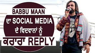 Babbu Maan ਦਾ Social Media ਦੇ ਵਿਦਵਾਨਾਂ ਨੂੰ ਕਰਾਰਾ Reply | Dainik Savera