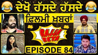 Rajja Beta | EP 84 | Babbu Maan | Sidhu Moose Wala | Nimrat Khaira | Kapil Sharma | Dainik Savera