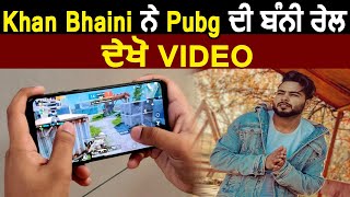 Khan Bhaini ਨੇ Pubg ਦੀ ਬੰਨ੍ਹੀ ਰੇਲ! ਦੇਖੋ Video | Dainik Savera